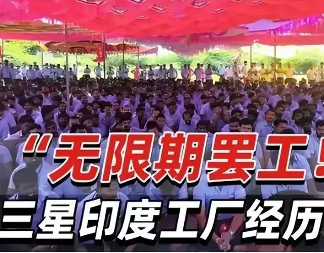 三星后悔退出中国吗？印度员工罢工三周，三星硬刚，疑要退出印度