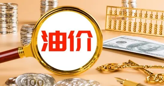 中国石油发布2026全年油价调整时间表：1月6日将迎来第一次调整