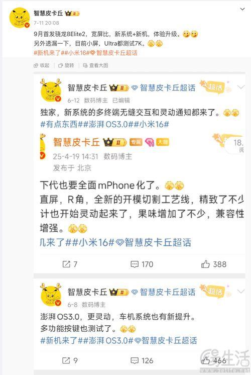 疑似小米16系列配置曝光，或9月首發新旗艦SoC