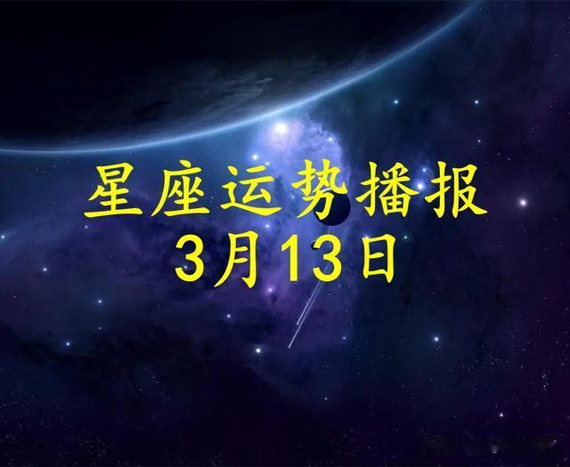 【日运】十二星座2024年3月13日运势播报