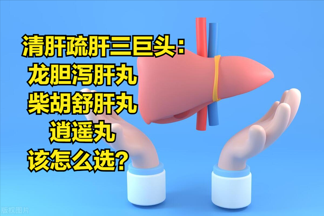 清肝疏肝三巨头：龙胆泻肝丸、柴胡舒肝丸、逍遥丸，该怎么选？