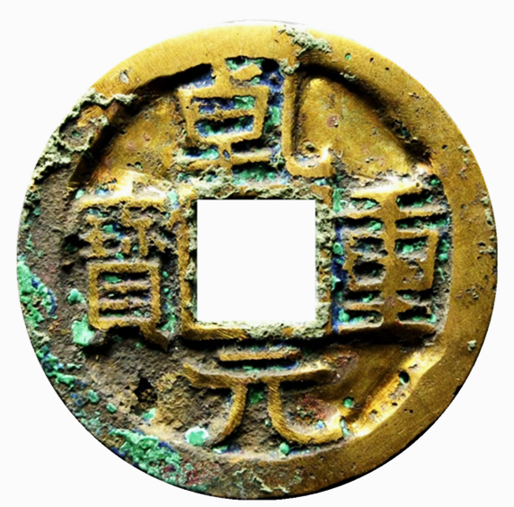 乾元重宝鎏金钱，一种特殊的钱币收藏品类，你了解吗？