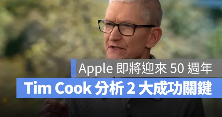 庫克認為比起專利，這2 件事才是「蘋果之所以是蘋果」的關鍵