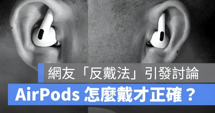 AirPods 怎么戴才正確？網友「反戴法」引發討論