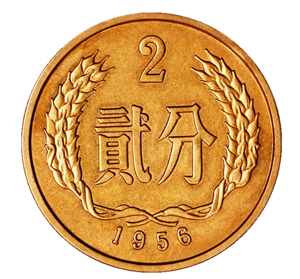 没有流通使用的1956年黄铜分币，比较少见，这种钱你听说过吗？