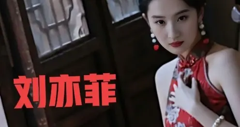 刘亦菲旗袍造型惊艳绝伦气质优雅性格妩媚让人眼前一亮