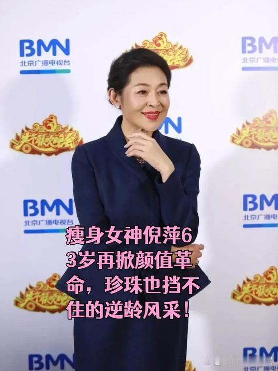 瘦身女神倪萍63岁再掀颜值革命，珍珠也挡不住的逆龄风采！