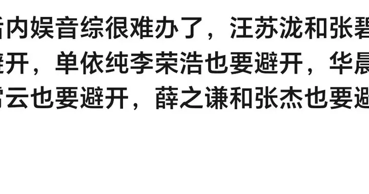 内娱音综越来越难办，四组歌手必须避开，网友：大家也想看乐子