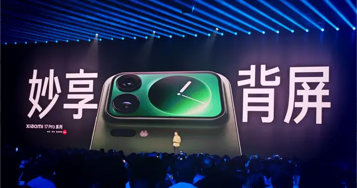 “华而不实”的副屏，为啥能让小米17系列销量破百万？