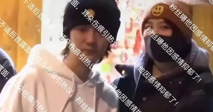 鹿晗身体不适后首露面，耳朵伤痕引热议，粉丝曝他因感情抑郁了！