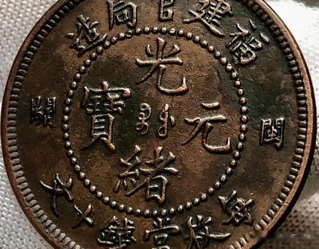 蜘蛛|一枚特别的晚清铜元——光绪元宝闽关铜元