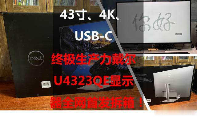 显示器|43寸、4K、USB-C终极生产力：戴尔U4323QE显示器全网首发拆箱！