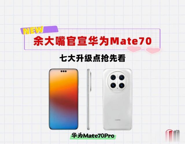 7大升级点！余大嘴官宣华为Mate70要开发布会啦，会加量不加价吗