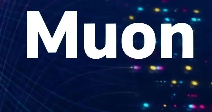 不加算力，只改一個算法：Muon在萬億MoE模型中最高2倍加速