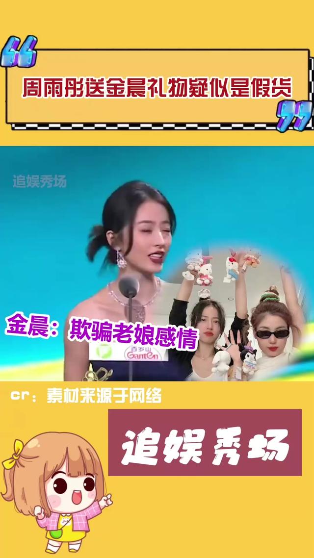 曝周雨彤送金晨的礼物是假货，自己用正品，金晨评论区网友劝远离