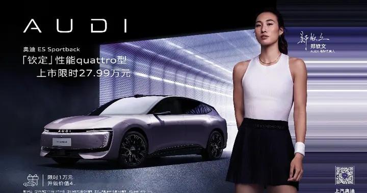 奥迪 E5 Sportback钦定性能quattro型上市 限时27.99万元