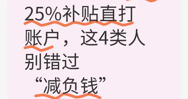 12.31截止！社保25%补贴直达账户，这4类人别错过“减负钱”