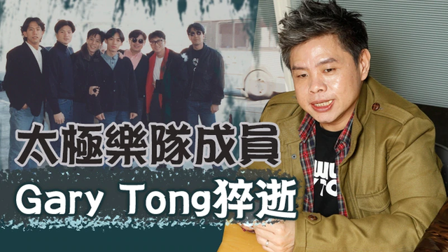 gary|太极成员唐奕聪猝逝！终年57岁，表弟李忠希证死讯
