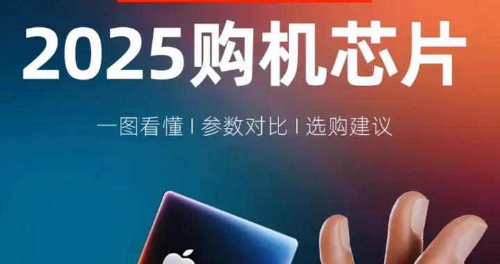 A19 Pro依舊稱王？驍龍天璣殺紅了眼？2025手機旗艦芯閉眼入指南