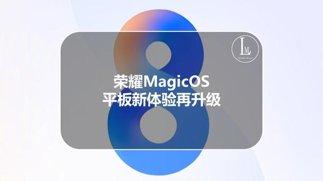 荣耀MagicOS 平板新体验再升级