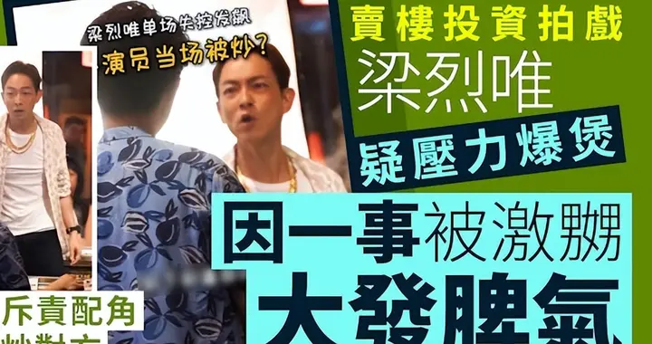 前TVB金牌配角梁烈唯片场怒斥配角 是是情绪失控还是营销桥段？