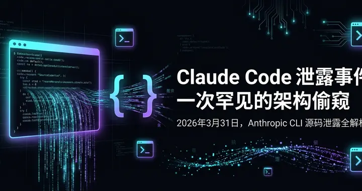 Claude Code 泄露事件：一次罕見的架構偷窺