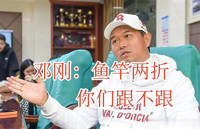 钓鱼网红邓刚疯狂打折甩卖鱼竿，疑似提前洞悉垂钓备案新动向？