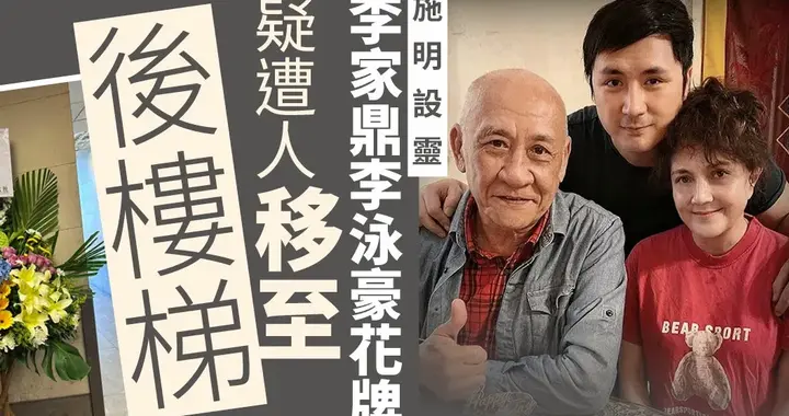 施明设灵再爆家丑 李家鼎父子花牌被摆后楼梯 家庭裂痕还有得救吗？