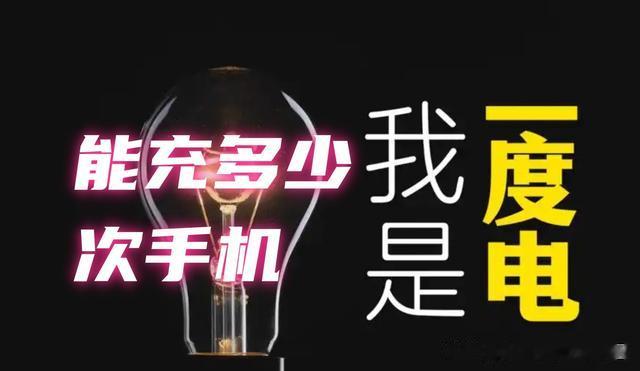 1度电可以充多少次手机，手机充满电是多少度电？