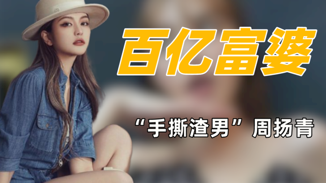 周扬青|&quot;京圈富婆&quot;周扬青：王思聪喊姐，遭好利来太子退货，今恋18线糊咖