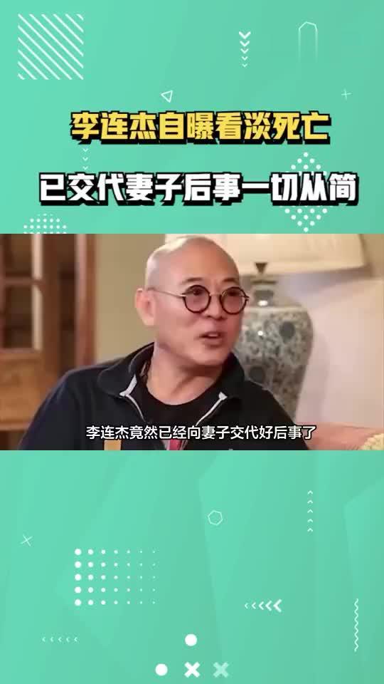 李连杰后事一切从简，不用立碑也不用办丧事，树葬海葬都无所谓