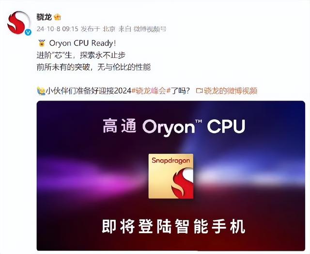 高通官宣：内部代号SM8750新款处理器将被命名为“骁龙8至尊版”