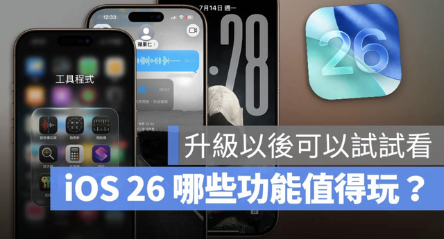 iOS 26 爆改體驗感！10項神升級帶來「視覺新宇宙 + 超簡單換鈴聲」
