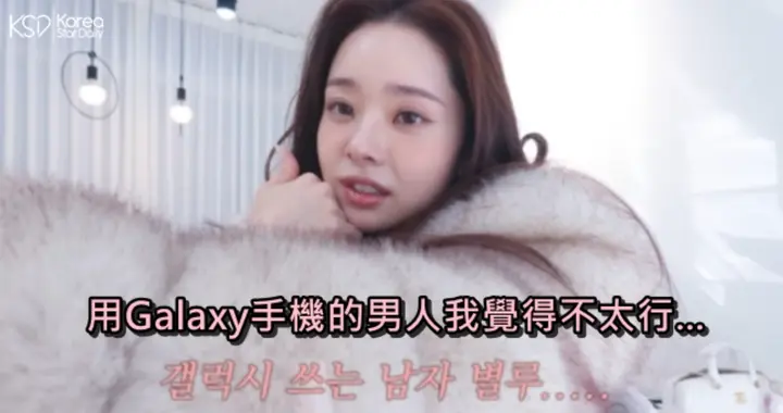 韩国女星直言“绝对不用三星手机”：拍照不如苹果，男友也不能用