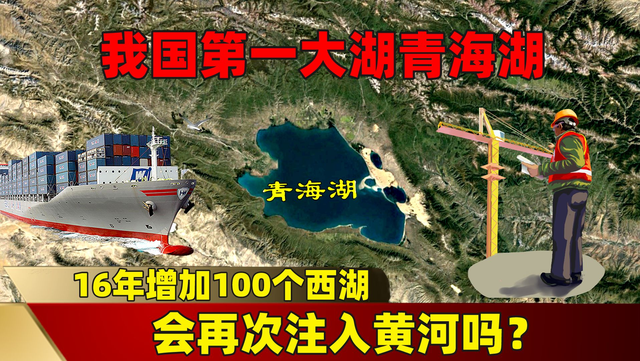 青海湖|16年增加100个西湖，我国第一大湖青海湖，会再次注入黄河吗？