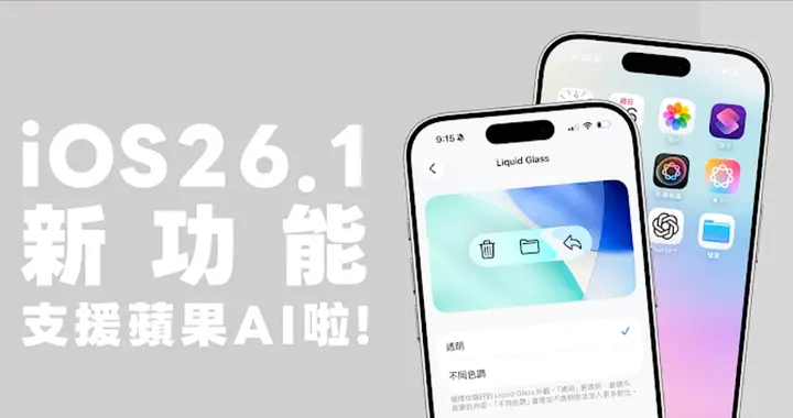 iOS 26.1正式版推送 ，8大新功能變化，哪些機型建議升級？