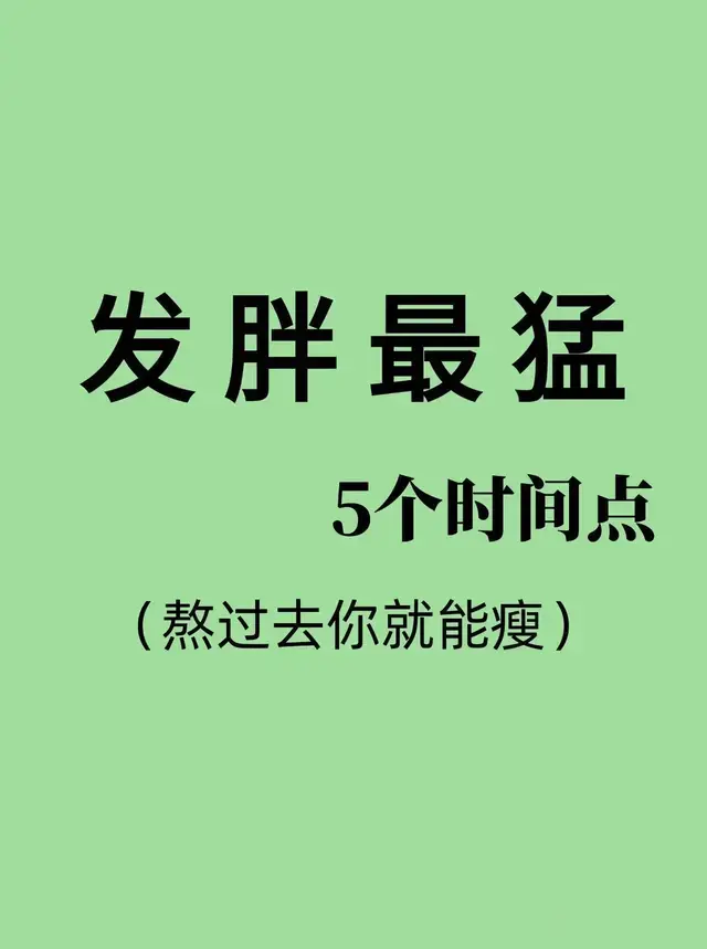 揭秘！发胖高峰期5大时刻，熬过即享瘦身秘籍