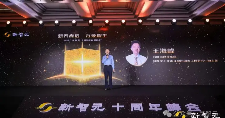 百度CTO王海峰：AGI曙光已现Scaling Law仍有效｜新智元十周年峰会