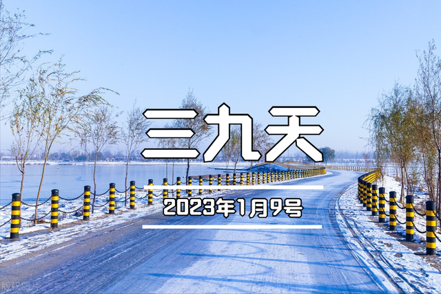 &quot;三九补一冬，来年无病痛&quot;，今日三九，老传统吃3样，忌3样别忘记