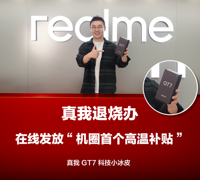 真我GT7首发“科技小冰皮”，打造轻薄抗摔散热新旗舰！