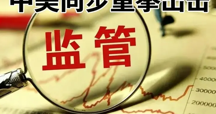 中美同步重拳出击！中小盘股彻底危险了
