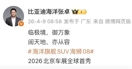 比亚迪海洋旗舰SUV海狮08北京车展首秀，续航能力引关注