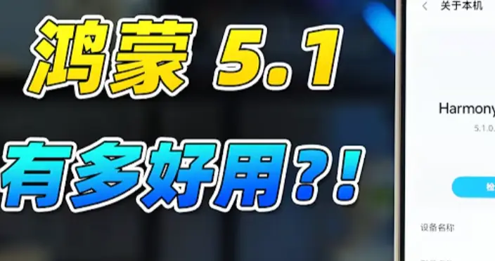 0.93GB更新Mate60率先尝鲜！鸿蒙5.1全新升级，鸿蒙6月底公测稳了