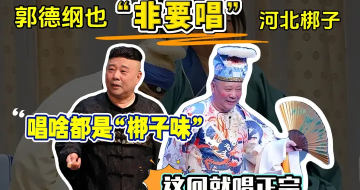 郭德纲也要任性“非要唱”，发文反怼黑粉，这是受岳云鹏传染了？