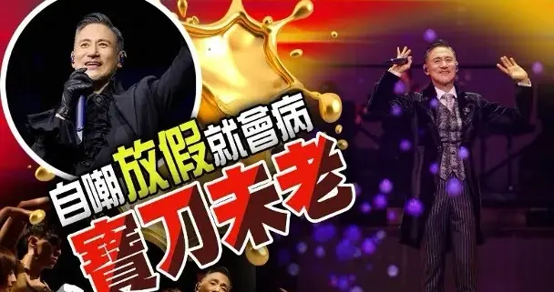 张学友红馆再封神！203场创纪录，60+状态炸裂，一字马掀全场狂欢