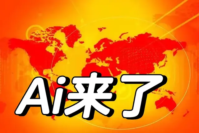 Ai时代来了