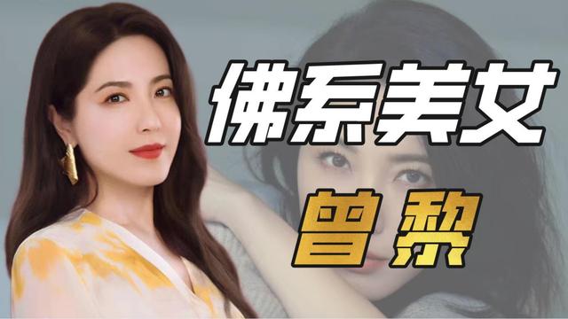 曾黎|"佛系美女"曾黎：金鸡俘获倪妮错过张艺谋，旺夫体质征服三位影帝