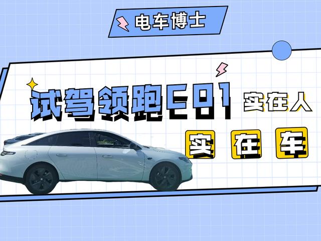 试驾零跑C01，实在人的实在车