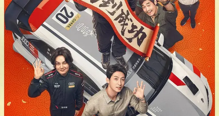 春节档预售首日总预售票房8300万 韩寒《飞驰人生3》暂居第一