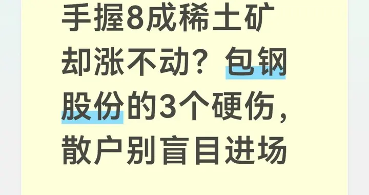 手握8成稀土矿却涨不动？包钢股份的3个硬伤，散户别盲目进场